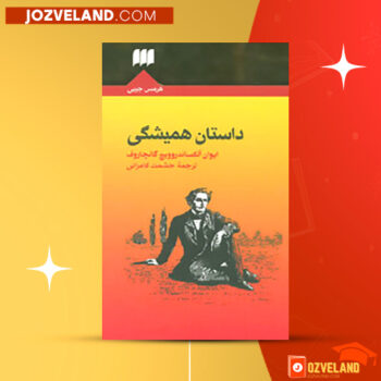 دانلود پی دی اف کتاب داستان همیشگی حشمت کامرانی PDF