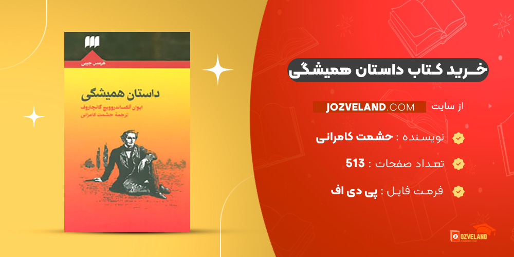 دانلود پی دی اف کتاب داستان همیشگی حشمت کامرانی PDF