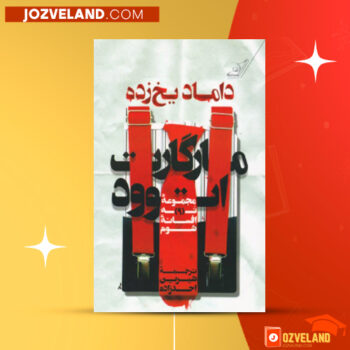 دانلود پی دی اف کتاب داماد یخ زده مارگارت اتوود PDF
