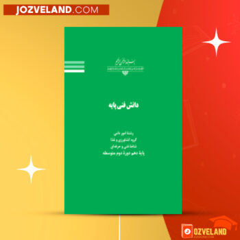 دانلود پی دی اف کتاب دانش فنی پایه رشته امور دامی سازمان پژوهش و برنامه ریزی آموزشی PDF