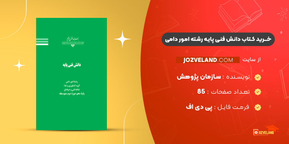 دانلود پی دی اف کتاب دانش فنی پایه رشته امور دامی سازمان پژوهش و برنامه ریزی آموزشی PDF