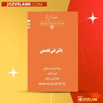 دانلود پی دی اف کتاب دانش فنی پایه رشته تاسیسات مکانیکی سازمان پژوهش و برنامه ریزی آموزشی PDF