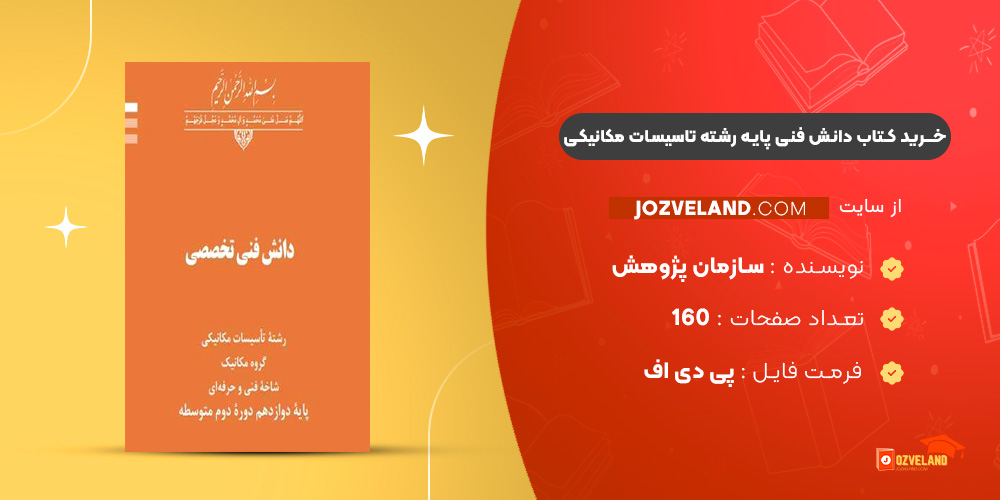 دانلود پی دی اف کتاب دانش فنی پایه رشته تاسیسات مکانیکی سازمان پژوهش و برنامه ریزی آموزشی PDF دانلود پی دی اف کتاب دانش فنی پایه رشته تاسیسات مکانیکی سازمان پژوهش و برنامه ریزی آموزشی PDF