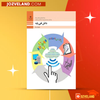 دانلود پی دی اف کتاب دانش فنی پایه رشته شبکه و نرم افزار رایانه سازمان پژوهش و برنامه ریزی آموزشی PDF