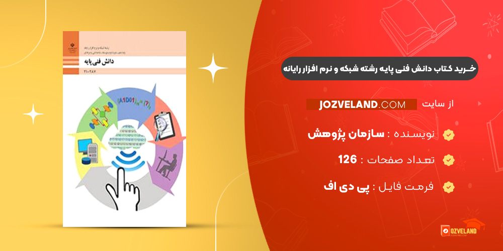 دانلود پی دی اف کتاب دانش فنی پایه رشته شبکه و نرم افزار رایانه سازمان پژوهش و برنامه ریزی آموزشی PDF دانلود پی دی اف کتاب دانش فنی پایه رشته شبکه و نرم افزار رایانه سازمان پژوهش و برنامه ریزی آموزشی PDF