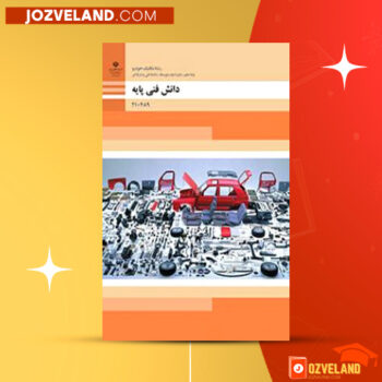 دانلود پی دی اف کتاب دانش فنی پایه رشته مکانیک خودرو سازمان پژوهش و برنامه ریزی آموزشی PDF