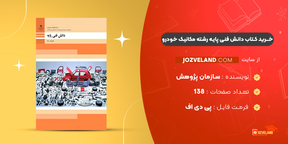 دانلود پی دی اف کتاب دانش فنی پایه رشته مکانیک خودرو سازمان پژوهش و برنامه ریزی آموزشی PDF دانلود پی دی اف کتاب دانش فنی پایه رشته مکانیک خودرو سازمان پژوهش و برنامه ریزی آموزشی PDF