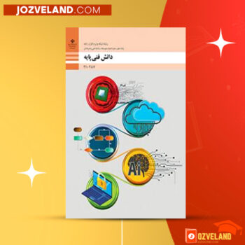 دانلود پی دی اف کتاب دانش فنی پایه سازمان پژوهش و برنامه ریزی آموزشی PDF