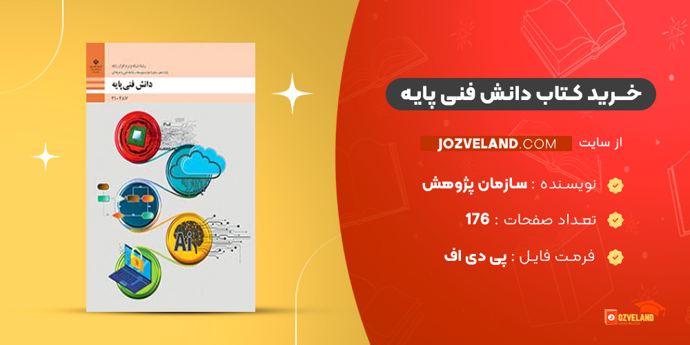 دانلود پی دی اف کتاب دانش فنی پایه سازمان پژوهش و برنامه ریزی آموزشی PDF