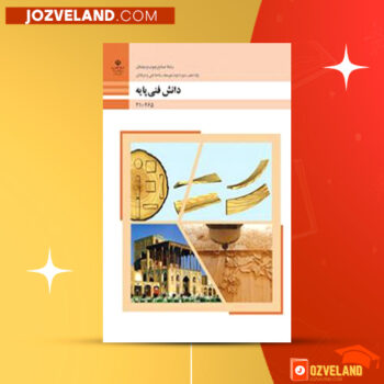 دانلود پی دی اف کتاب دانش فنی پایه صنایع چوب و مبلمان سازمان پژوهش و برنامه ریزی آموزشی PDF