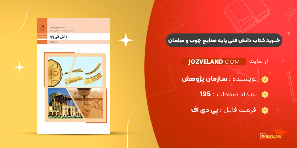 دانلود پی دی اف کتاب دانش فنی پایه صنایع چوب و مبلمان سازمان پژوهش و برنامه ریزی آموزشی PDF