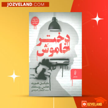 دانلود پی دی اف کتاب دختر خاموش مایکل هورث PDF
