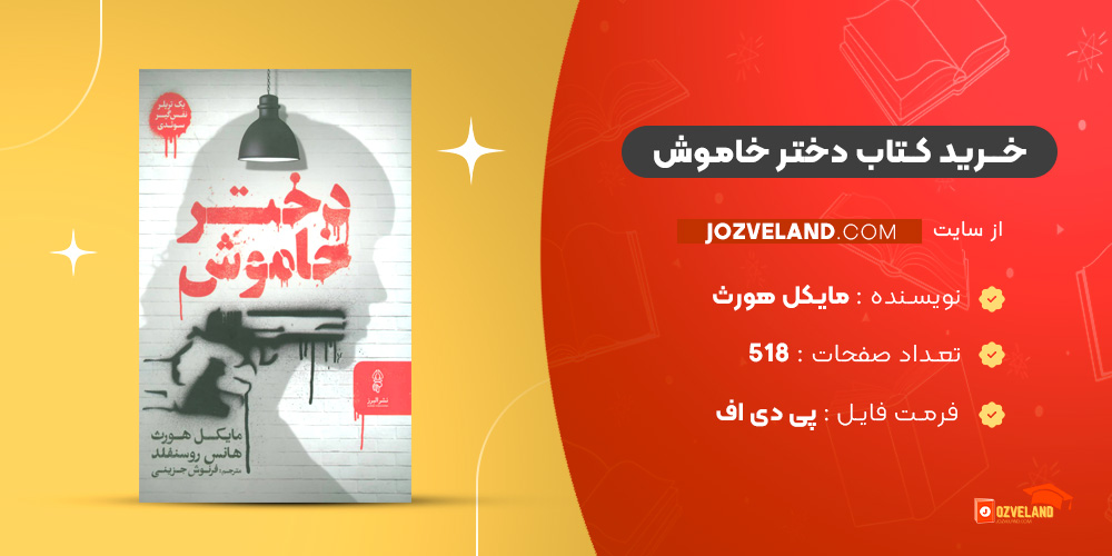 دانلود پی دی اف کتاب دختر خاموش مایکل هورث PDF