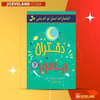 دانلود پی دی اف کتاب دختران جسور جلد ۲ مینا رمضانی PDF