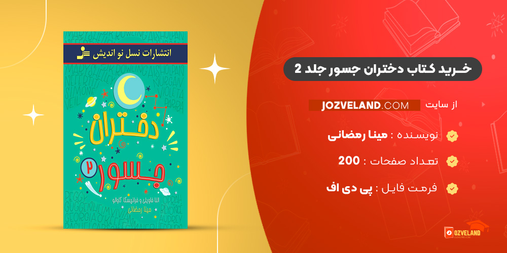 دانلود پی دی اف کتاب دختران جسور جلد 2 مینا رمضانی PDF