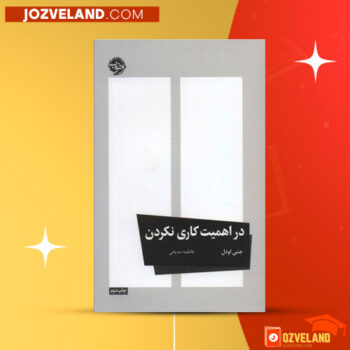 دانلود پی دی اف کتاب در اهمیت کاری نکردن فاطمه مدیحی PDF
