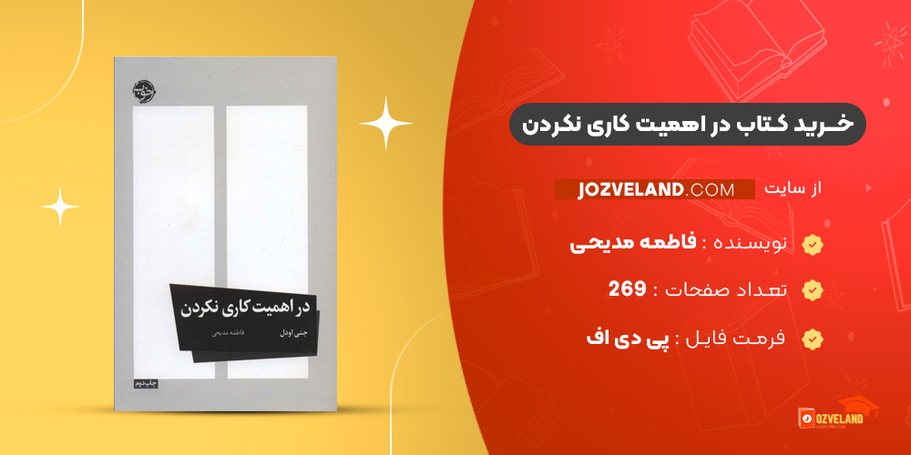 دانلود پی دی اف کتاب در اهمیت کاری نکردن فاطمه مدیحی PDF
