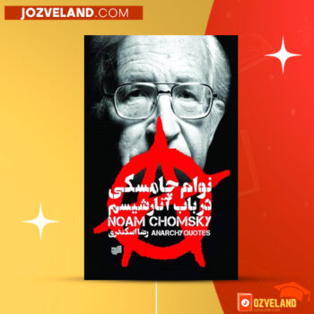 دانلود پی دی اف کتاب در باب آناشیسم نوام چامسکی PDF