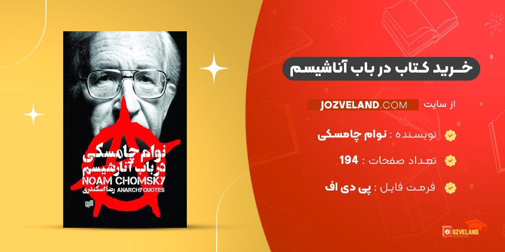 دانلود پی دی اف کتاب در باب آناشیسم نوام چامسکی PDF