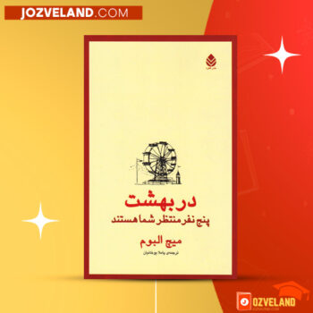 دانلود پی دی اف کتاب در بهشت پنج نفر منتظر شما هستند میچ البوم PDF