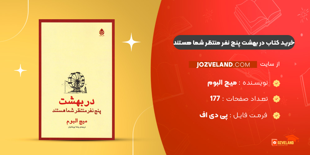 دانلود پی دی اف کتاب در بهشت پنج نفر منتظر شما هستند میچ البوم PDF