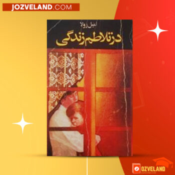 دانلود پی دی اف کتاب در تلاطم زندگی امیل زولا PDF