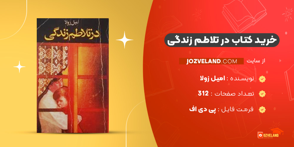 دانلود پی دی اف کتاب در تلاطم زندگی امیل زولا PDF