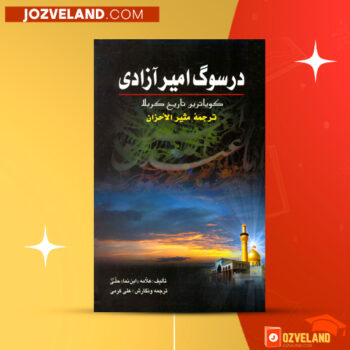 دانلود پی دی اف کتاب در سوگ امیر علی محمد آقا محمدی PDF