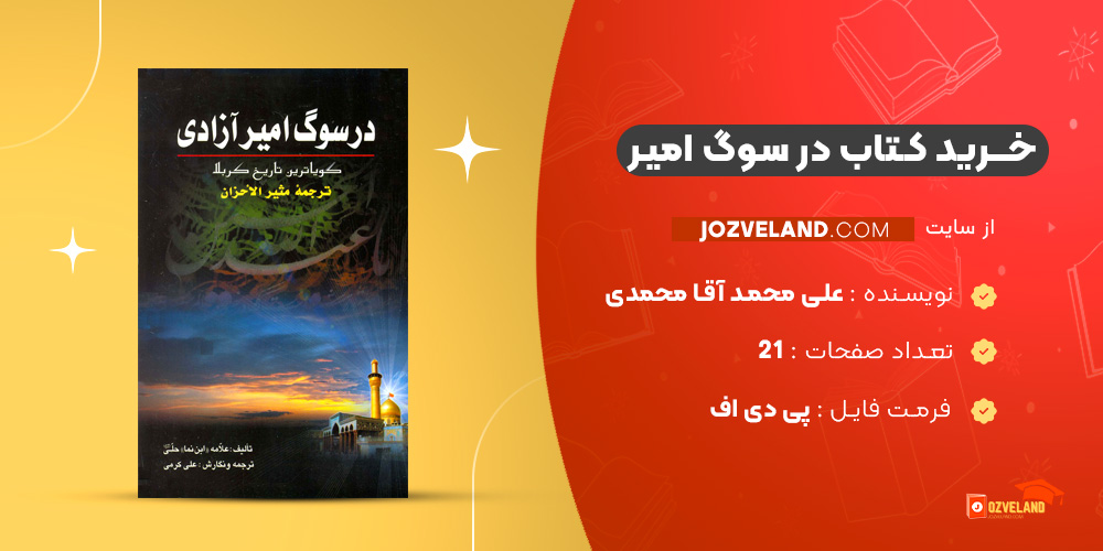 دانلود پی دی اف کتاب در سوگ امیر علی محمد آقا محمدی PDF