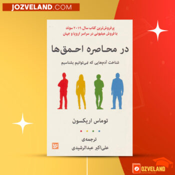 دانلود پی دی اف کتاب در محاصره احمق ها توماس اریکسون PDF