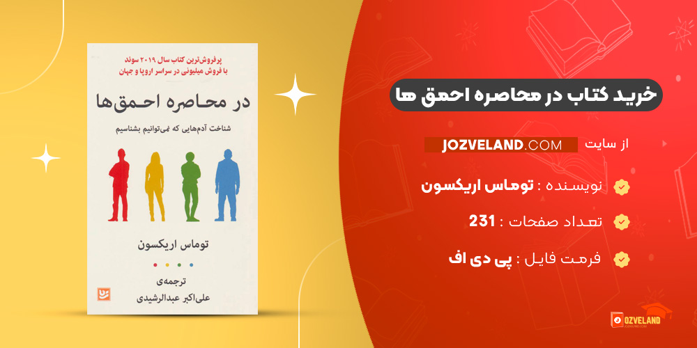 دانلود پی دی اف کتاب در محاصره احمق ها توماس اریکسون PDF
