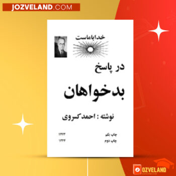 دانلود پی دی اف کتاب در پاسخ بدخواهان احمد کسروی PDF