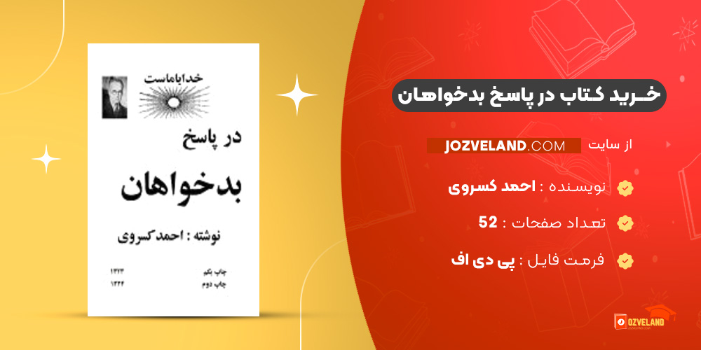 دانلود پی دی اف کتاب در پاسخ بدخواهان احمد کسروی PDF