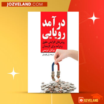 دانلود پی دی اف کتاب درآمد رویایی برایان تریسی PDF