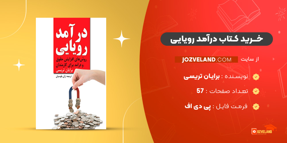 دانلود پی دی اف کتاب درآمد رویایی برایان تریسی PDF