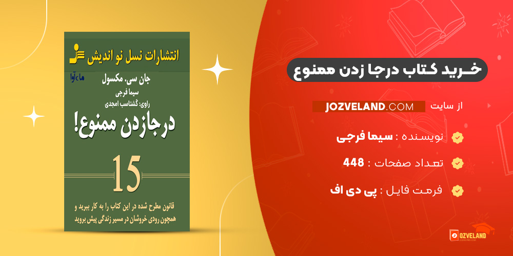 دانلود پی دی اف کتاب درجا زدن ممنوع سیما فرجی PDF