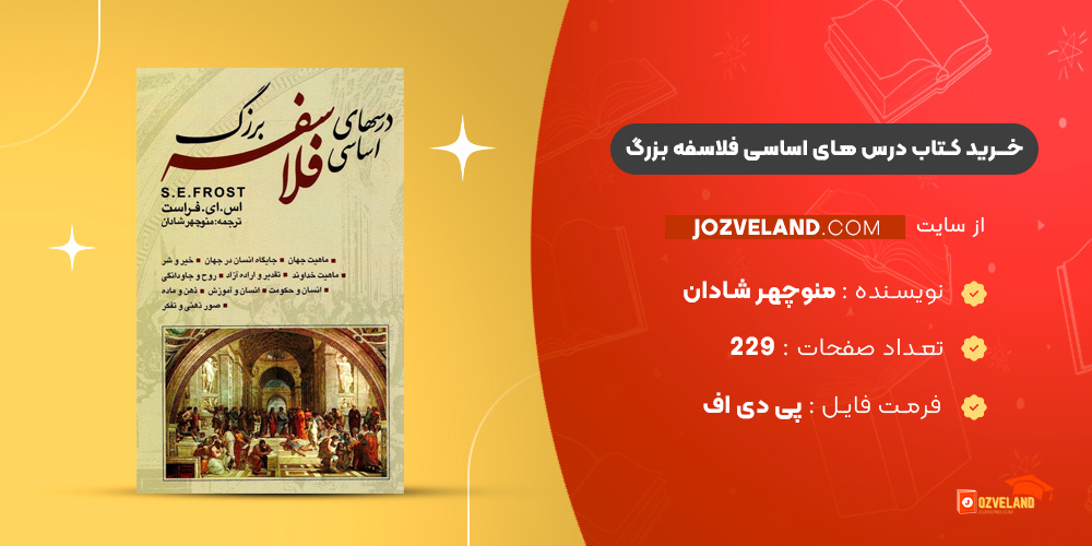 دانلود پی دی اف کتاب درس های اساسی فلاسفه بزرگ منوچهر شادان PDF