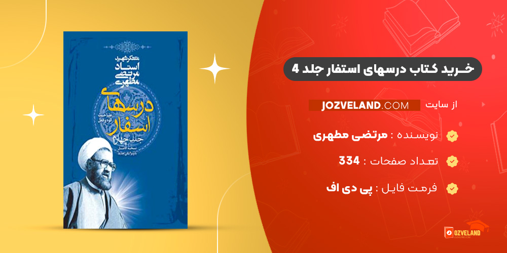 دانلود پی دی اف کتاب درسهای استفار جلد 4 مرتضی مطهری PDF
