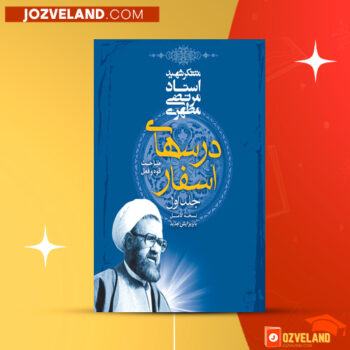 دانلود پی دی اف کتاب درسهای اسفار جلد اول مرتضی مطهری PDF