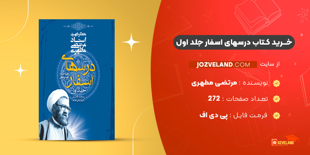 دانلود پی دی اف کتاب درسهای استفار جلد اول مرتضی مطهری PDF