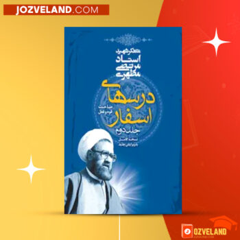 دانلود پی دی اف کتاب درسهای اسفار جلد ۲ مرتضی مطهری PDF