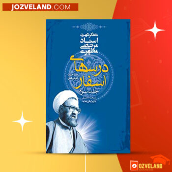 دانلود پی دی اف کتاب درسهای اسفار جلد ۳ مرتضی مطهری PDF