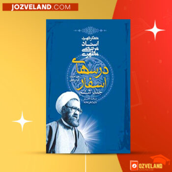 دانلود پی دی اف کتاب درسهای اسفار جلد ۶ مرتضی مطهری PDF