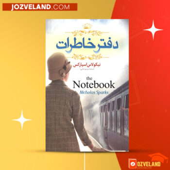 دانلود پی دی اف کتاب دفتر خاطرات نیکولاس اسپارکس PDF