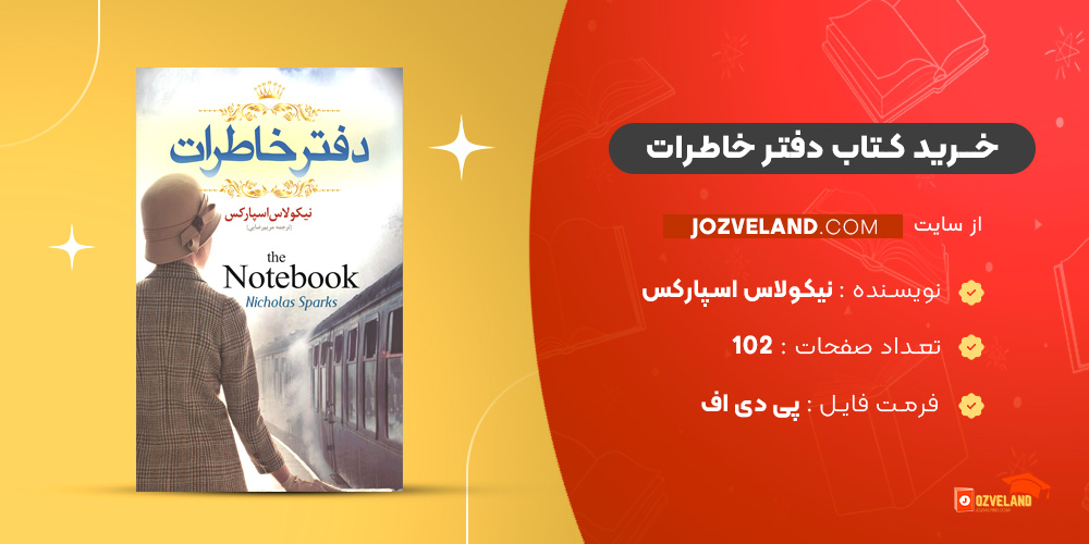 دانلود پی دی اف کتاب دفتر خاطرات نیکولاس اسپارکس PDF
