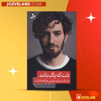 دانلود پی دی اف کتاب دلت که پاک باشد پایان خوشی خواهد داشت هاکان منگوچ PDF