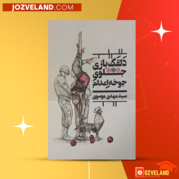 دانلود پی دی اف کتاب دلقک بازی جلوی جوخه‌ ی اعدام سیدمهدی موسوی PDF