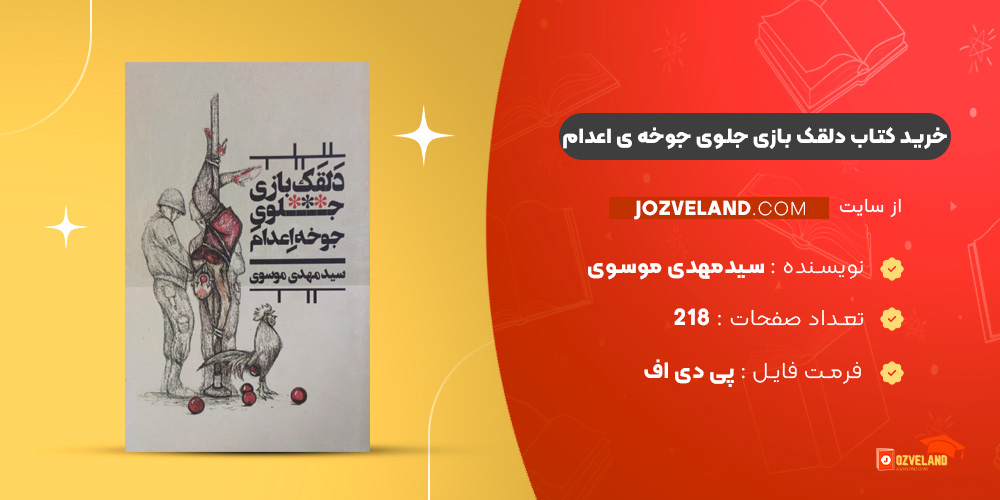 دانلود پی دی اف کتاب دلقک بازی جلوی جوخه‌ ی اعدام سیدمهدی موسوی PDF