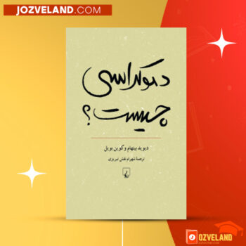 دانلود پی دی اف کتاب دموکراسی چیست شهرام نقش تبریری PDF