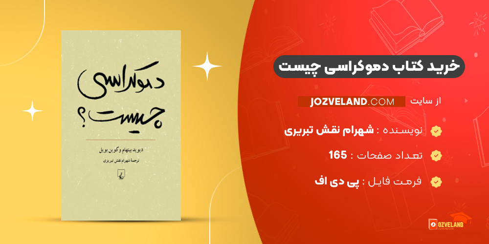 دانلود پی دی اف کتاب دموکراسی چیست شهرام نقش تبریری PDF